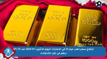 ارتفاع سعر ذهب عيار 21 في الإمارات اليوم الاثنين 1-9-2025 عند 371.75 درهم في أول التداولات